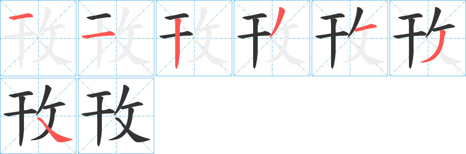 攼字笔顺写法