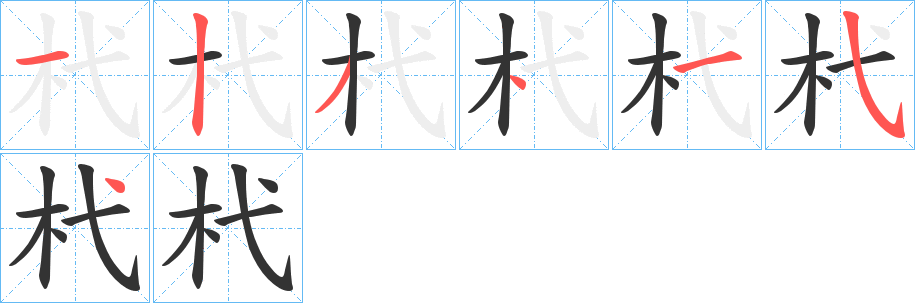 杙字笔顺写法