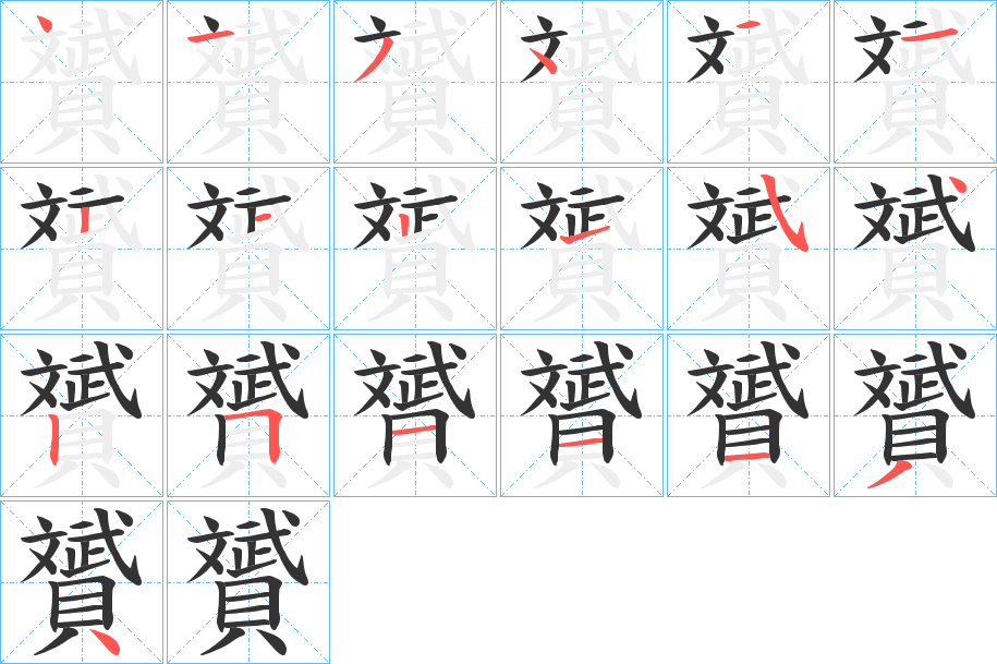 贇字笔顺写法