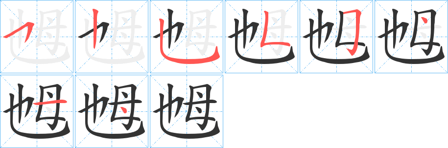 乸字笔顺写法