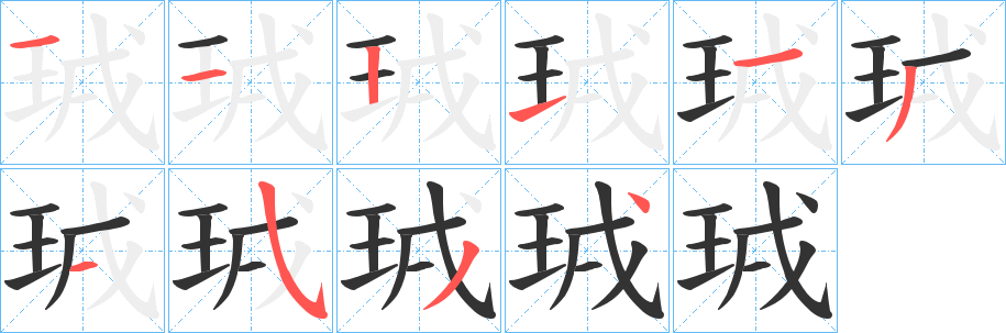 珬字笔顺写法