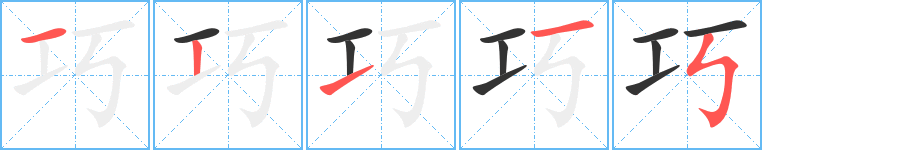 巧字笔顺写法