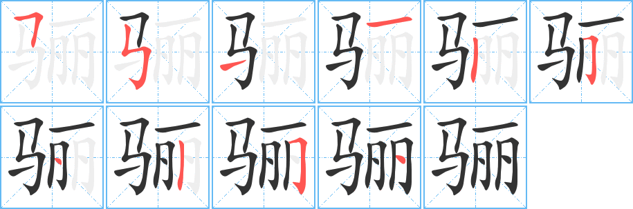 骊字笔顺写法