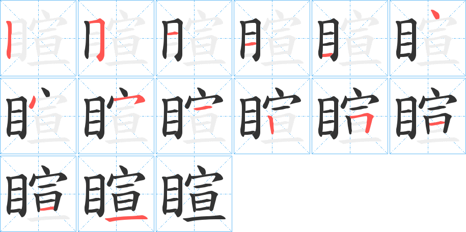 睻字笔顺写法