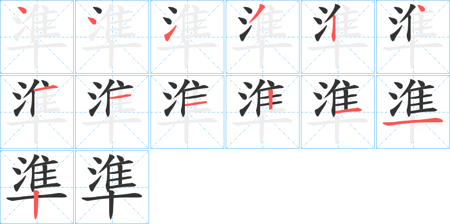 準字笔顺写法