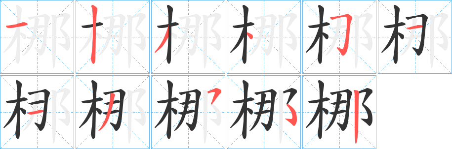梛字笔顺写法
