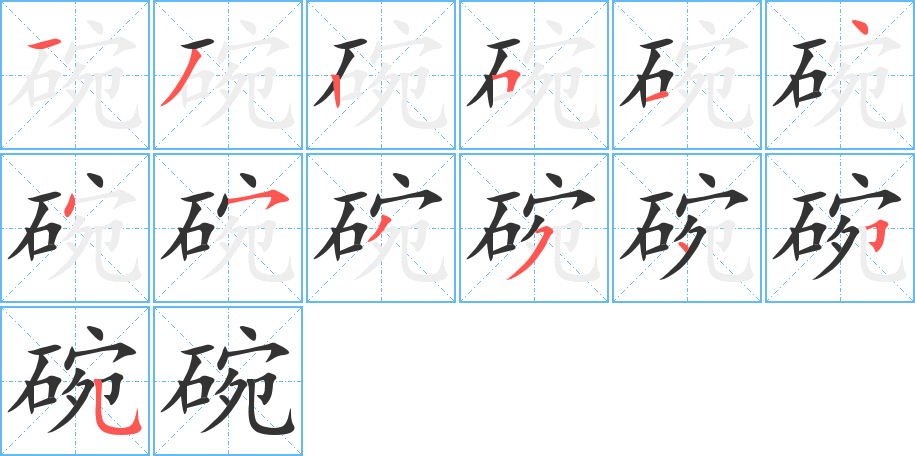 碗字笔顺写法