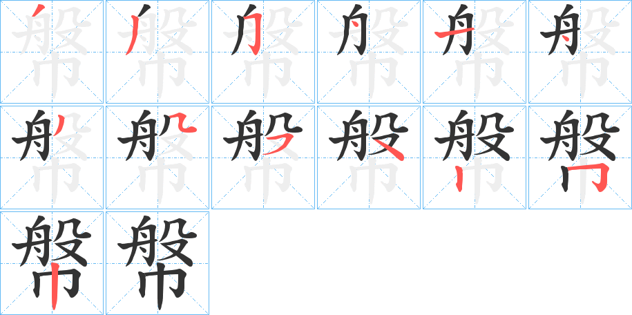 幋字笔顺写法