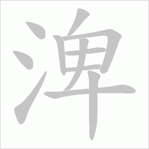 渒字笔顺动画