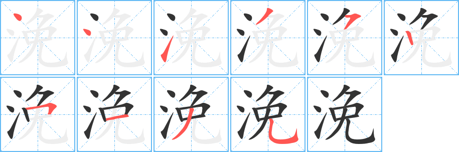 浼字笔顺写法