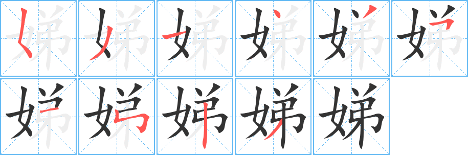 娣字笔顺写法