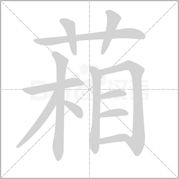 葙字笔顺动画