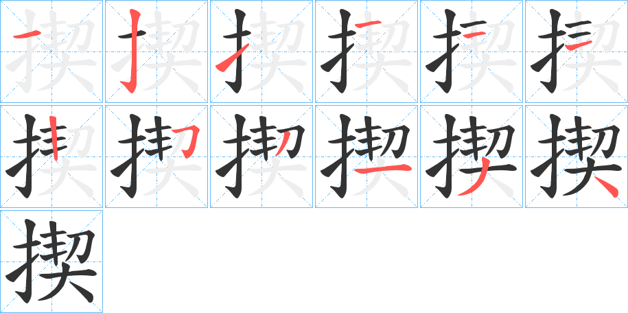 揳字笔顺写法