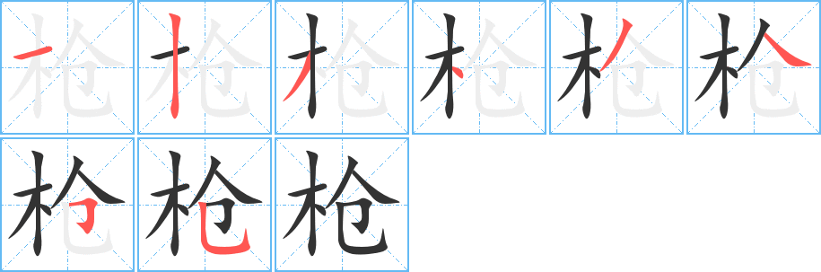 枪字笔顺写法