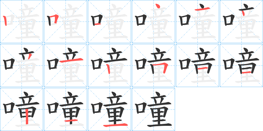 噇字笔顺写法