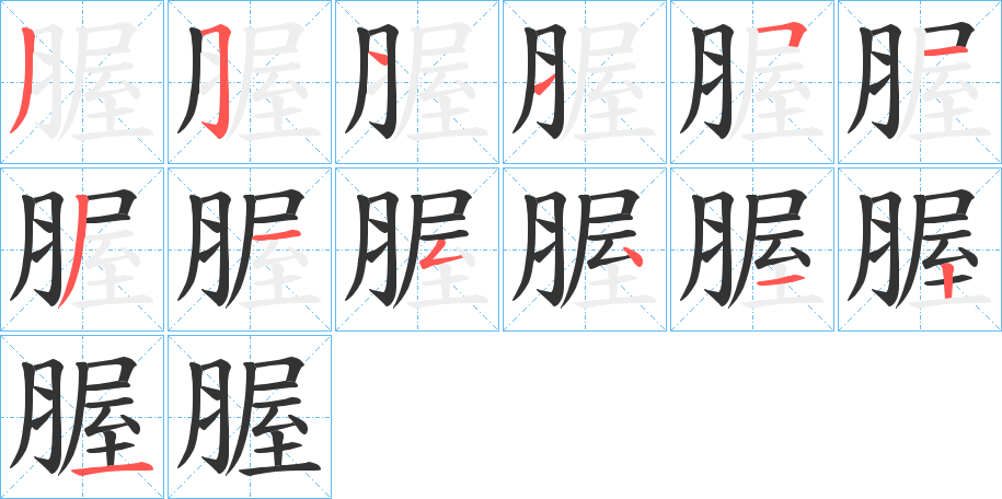 腛字笔顺写法