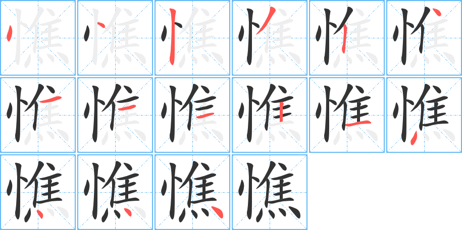 憔字笔顺写法