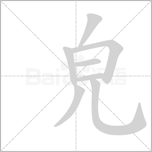 皃字笔顺动画