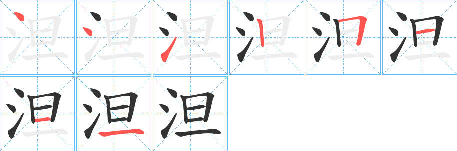 泹字笔顺写法