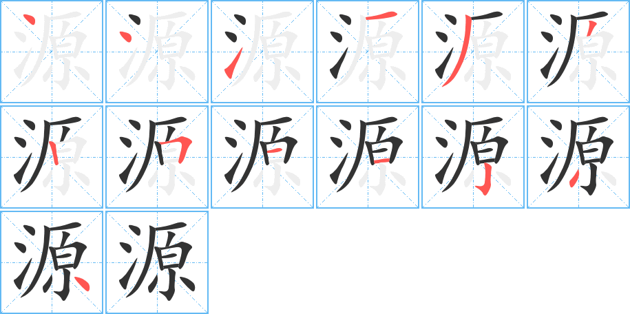 源字笔顺写法