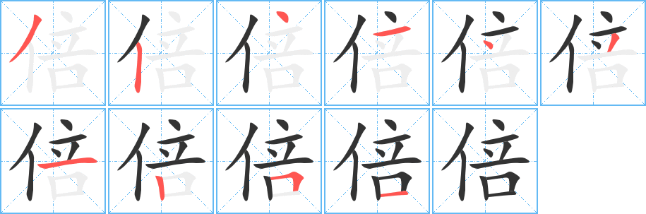 倍字笔顺写法