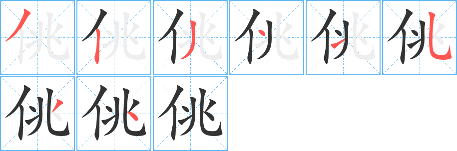 佻字笔顺写法