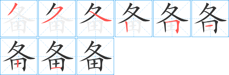 备字笔顺写法