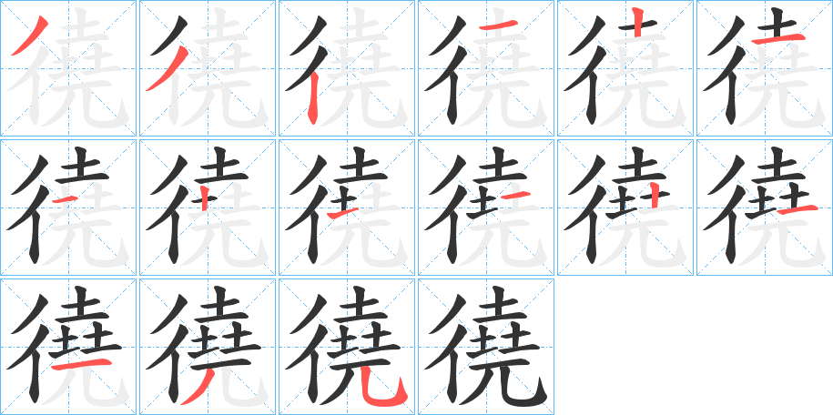 徺字笔顺写法