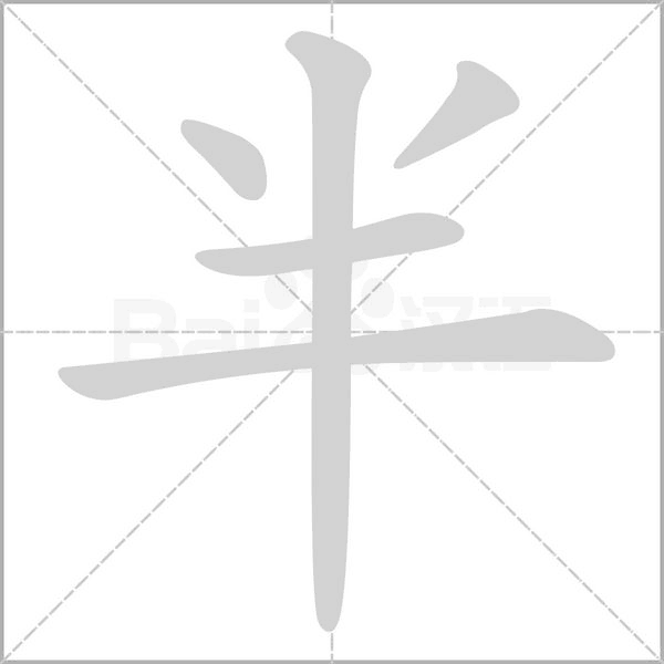 半字笔顺动画