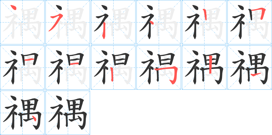 禑字笔顺写法