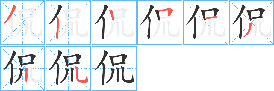 侃字笔顺写法
