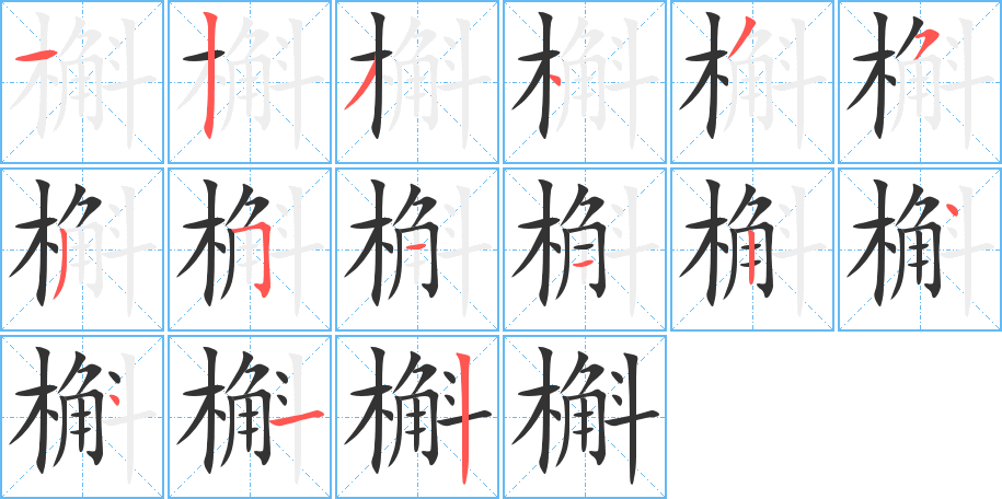 槲字笔顺写法