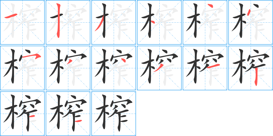 榨字笔顺写法