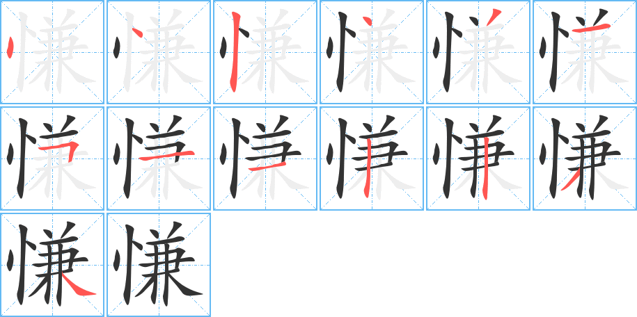 慊字笔顺写法