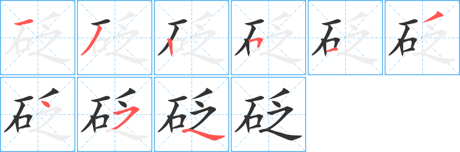 砭字笔顺写法