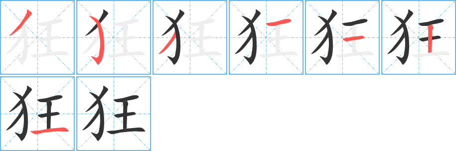 狂字笔顺写法