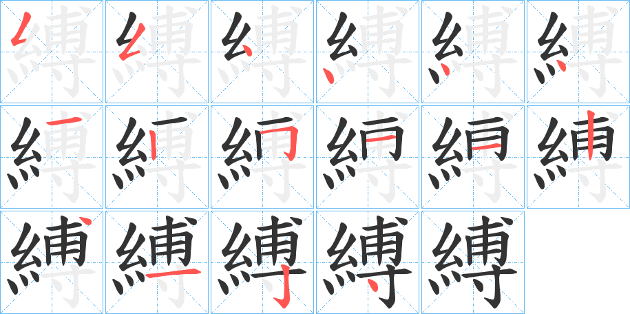 縛字笔顺写法