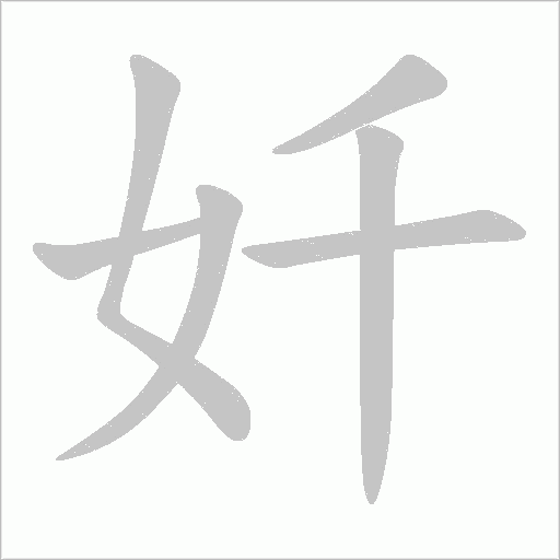 奷字笔顺动画