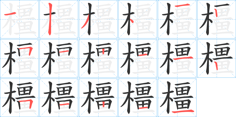 橿字笔顺写法