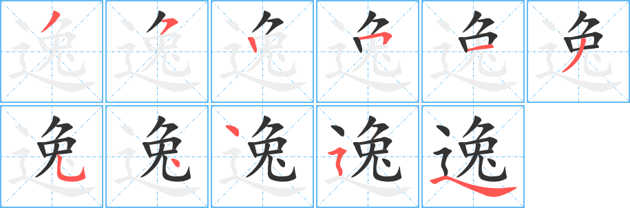 逸字笔顺写法