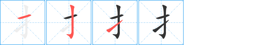 扌字笔顺写法