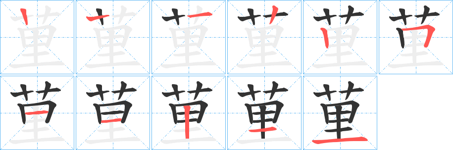 荲字笔顺写法