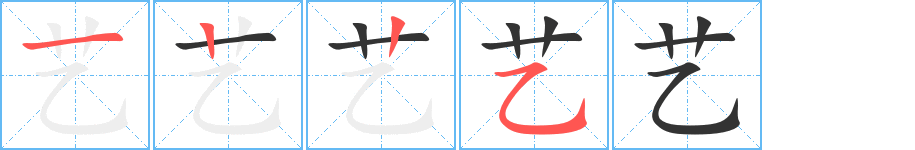 艺字笔顺写法