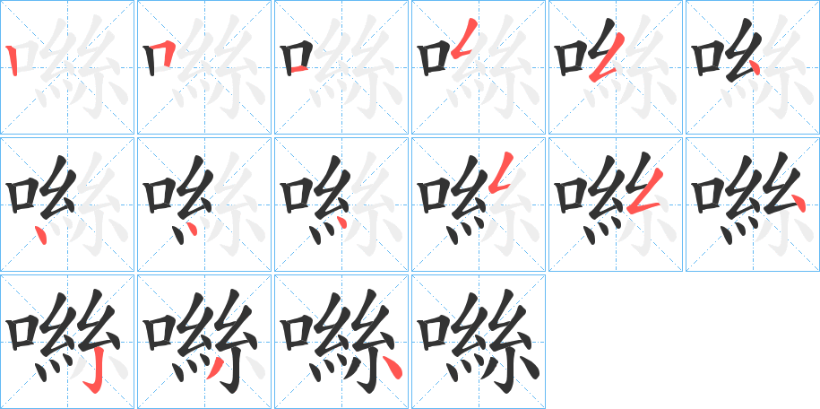 噝字笔顺写法