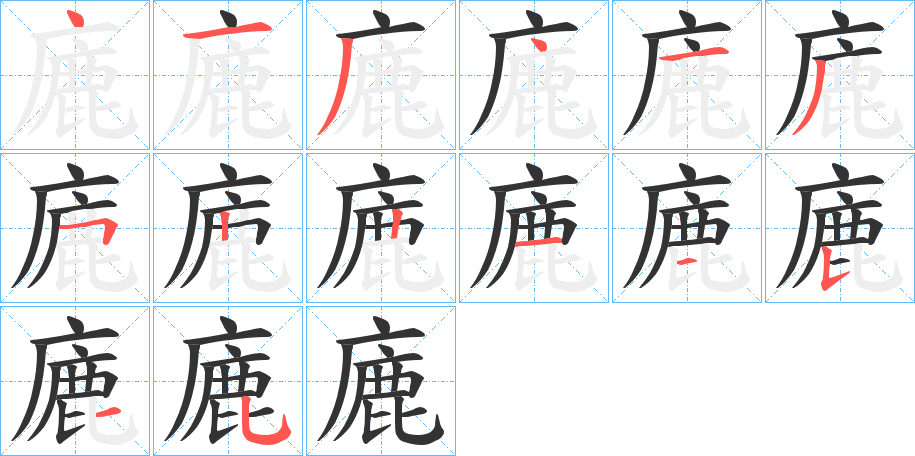 廘字笔顺写法