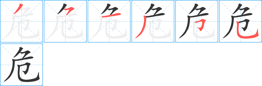 危字笔顺写法