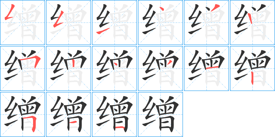 缯字笔顺写法
