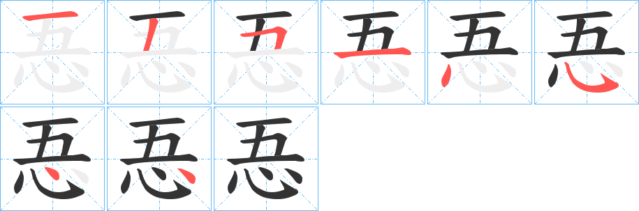 忢字笔顺写法