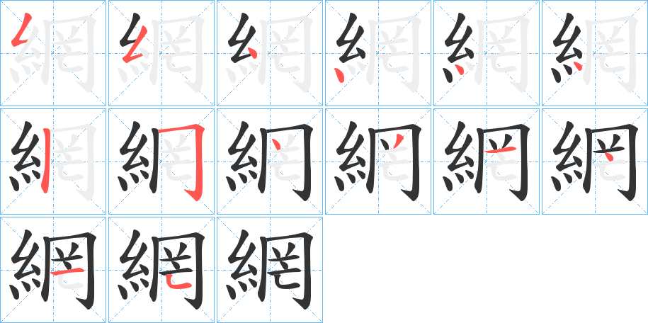 網字笔顺写法