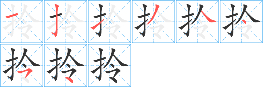拎字笔顺写法